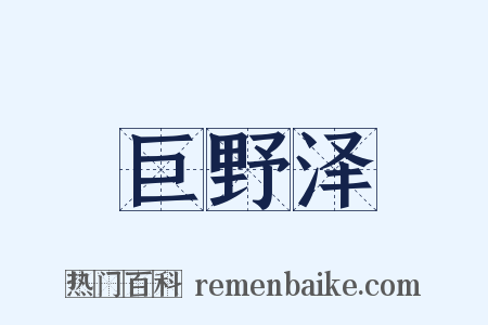 巨野泽是什么意思的图片